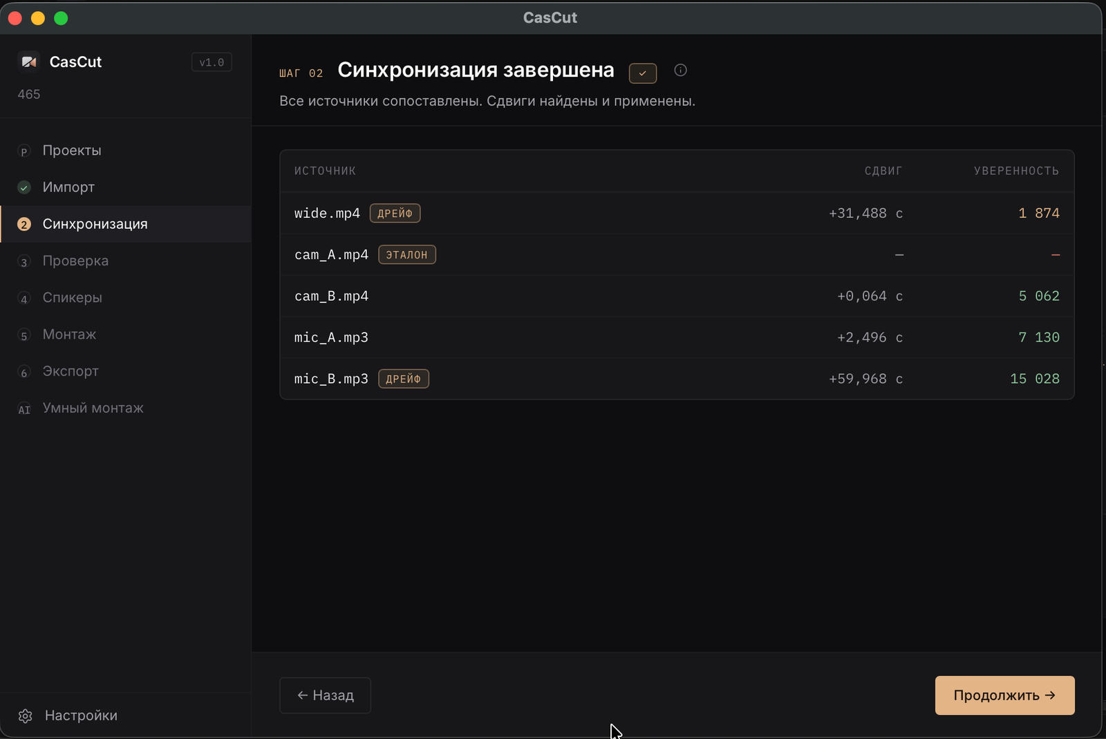 CasCut — шаг «Синхронизация» с таблицей сдвигов